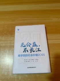 无公益，不长江 商学院的社会价值2022