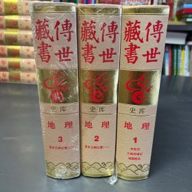 传世藏书 史库 地理 3册合售