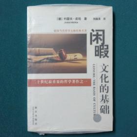 闲暇：文化的基础