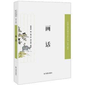 画话（近现代稀见史料丛刊第七辑）