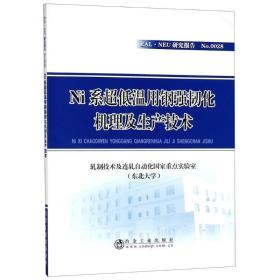 NI系超低温用钢强韧化机理及生产技术