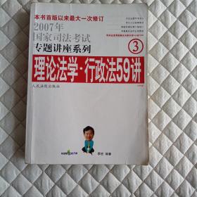 2008年国家司法考试专题讲座系列-理论法学*行政法55讲（购买全套赠DVD一套）：2008版