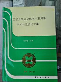 浙江省力学学会成立十五周年学术讨论会论文集