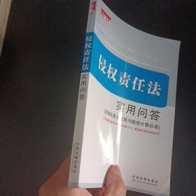 侵权责任法实用问答（含相关条文对照与赔偿计算标准）——m1