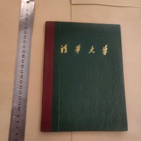 清华大学 老笔记本 全新未使用 品相如图，封皮角上有瑕疵（第7张照片)，看好下单