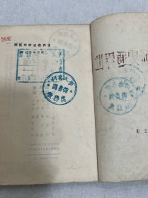 川北大学藏。（1950–1952）只有二年时间便改了校名。四川师范大学的前身：川北农工学院、川北大学、四川师范学院、四川师范大学