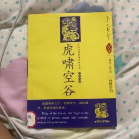 12生肖民俗文化丛书：虎啸空谷（汉英导读）c2