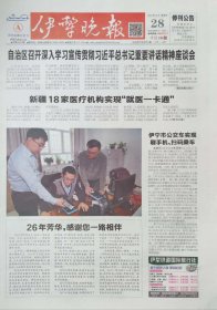 伊犁晚报停刊号