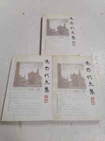 冯亦代文集.书话卷 123卷 3本合售