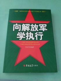 《向解放軍學(xué)執(zhí)行》。
