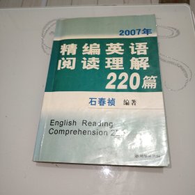 2007年精编英语阅读理解220篇