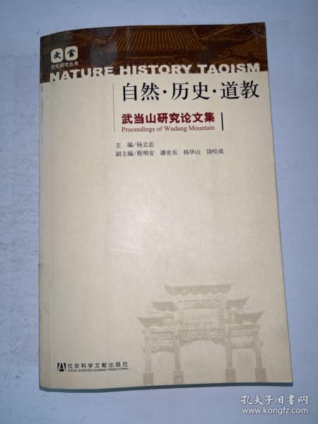 自然.历史.道教-武当山研究论文集