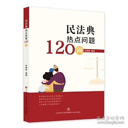 民法典热点问题120问