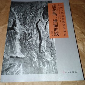 莲花瓶：泄漏的底——中国古代造像视觉史体系（签名铅印本）