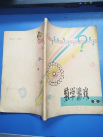 數學游戲2