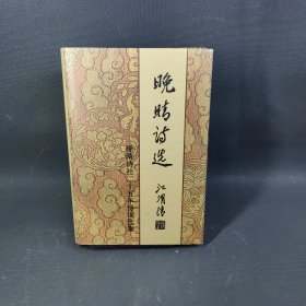 晚晴诗选 晚晴诗社二十五年诗词选集