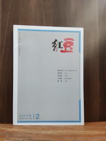 红豆  2023年第2期