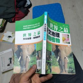 你做想知道的世界之最：天文地理·动物植物