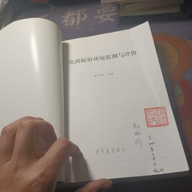 电离辐射环境监测与评价