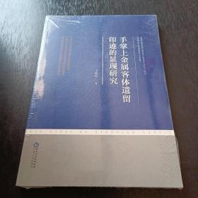 手掌上金属客体遗留印迹的显现研究（王丽婷）