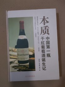 本质 - 中国第一瓶干红葡萄酒诞生记