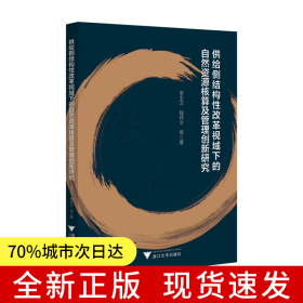 供給側(cè)結(jié)構(gòu)性改革視域下的自然資源核算及管理創(chuàng)新研究