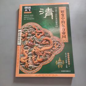 图说天下·中国历史系列·清：嬗变中的东方帝国