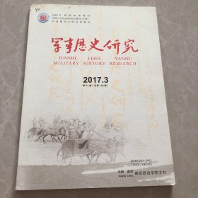 军事历史研究2017年3