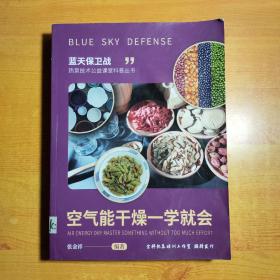 蓝天保卫战 热泵技术公益课堂科普丛书:空气能干燥一学就会