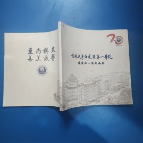 吉林大学白求恩第一医院建院七十周年画册1949-2019