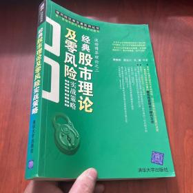 经典股市理论及零风险实战策略