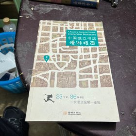 中国独立书店漫游指南