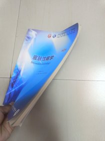 皮肤性病学（第9版/本科临床/配增值）