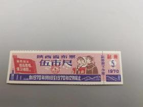 1970年陕西省布票伍市尺