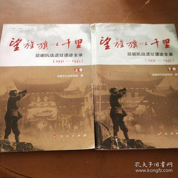 望旌旗以千里 昆明抗战遗址遗迹全录(1931-1945)(2册) 