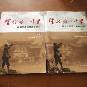 望旌旗以千里 昆明抗战遗址遗迹全录(1931-1945)(2册) 