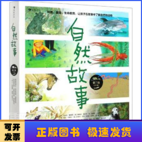 自然故事（第三辑）国际大奖获奖插画家、生物保护学家、著名科普作家等共同创作，呈现真实的动物生活，浪花朵朵