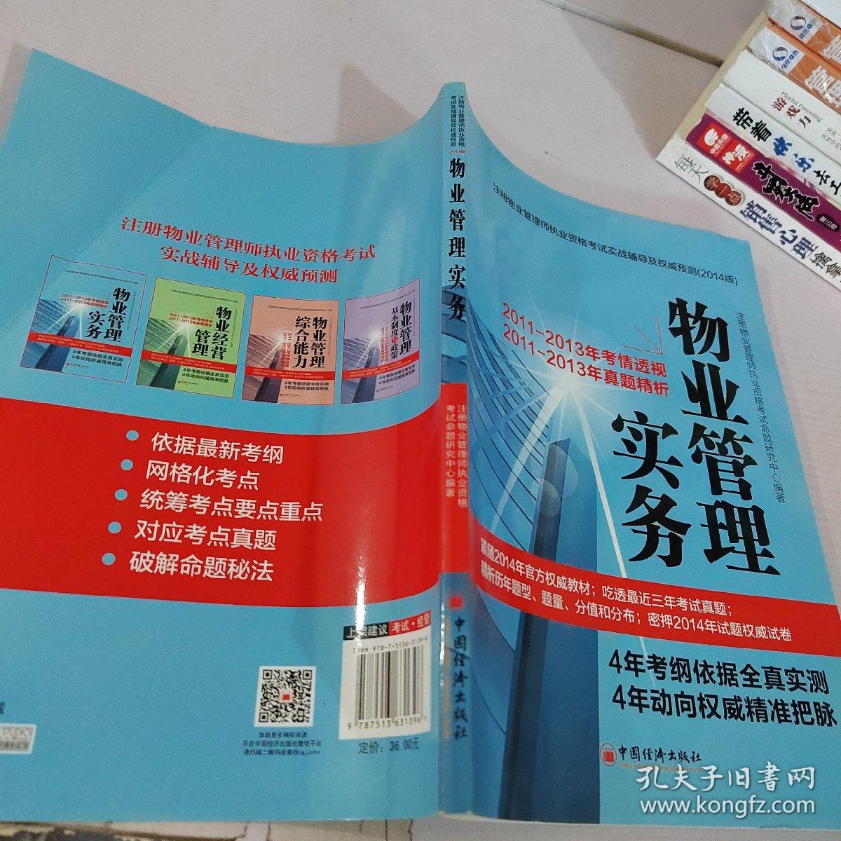 注册物业管理师执业资格考试实战辅导及权威预测：物业管理实务（2014版）