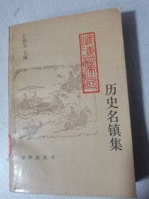 淮海經(jīng)濟(jì)區(qū)歷史名鎮(zhèn)集