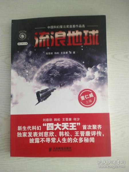 流浪地球：中国科幻星云奖奠基作品选