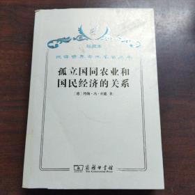 汉译世界学术名著丛书·孤立国同农业和国民经济的关系