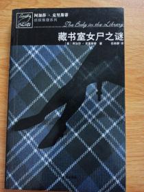 藏书室女尸之谜：马普尔小姐探案系列