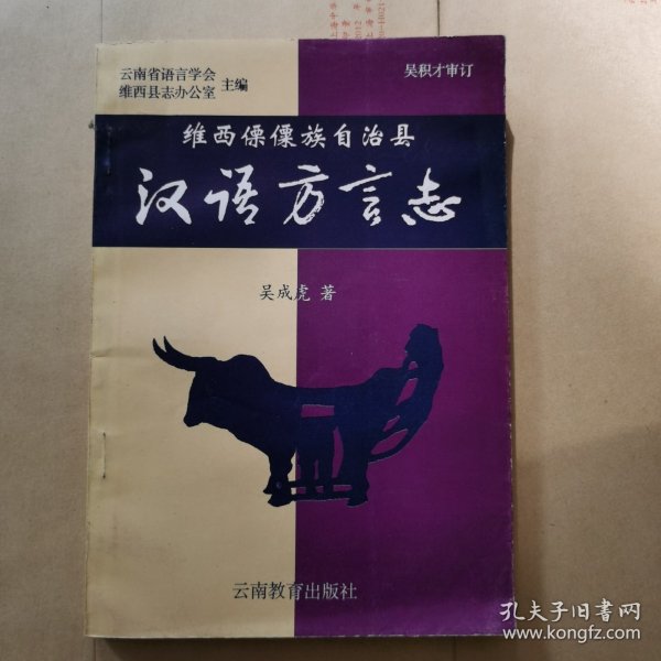 维西傈僳族自治县汉语方言志（作者签赠本）