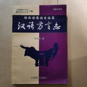 维西傈僳族自治县汉语方言志（作者签赠本）