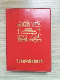 毛主席的革命路线胜利万岁 日记本【内附5张彩页，代表革命的历程，内页无字迹，最后几页空白页边有少许水印】