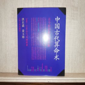中国古代算命术：古今世俗研究 增补版