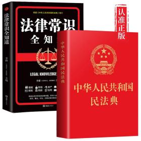 中华人民共和国民法典(64开红皮烫金)2020年6月新版