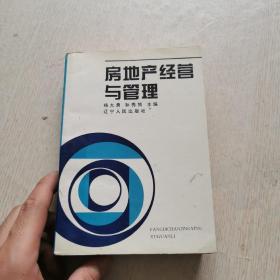 房地产经营与管理