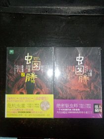 虫图腾+虫图腾2危机虫重（2本合售）未拆封