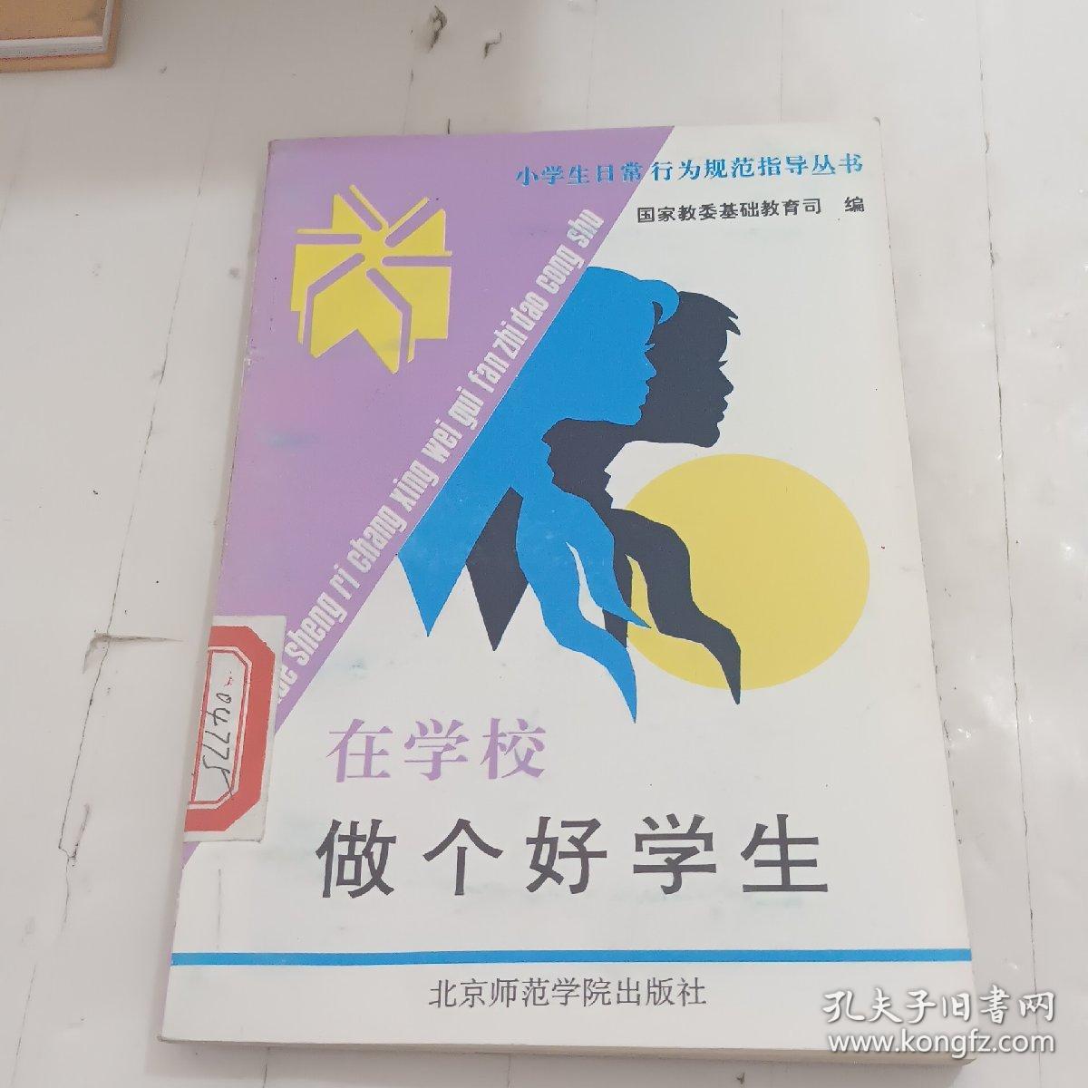 在学校做个好学生